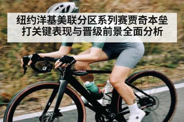 纽约洋基美联分区系列赛贾奇本垒打关键表现与晋级前景全面分析